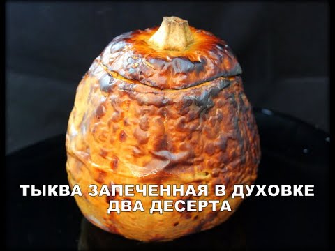 Тыква, запеченная в духовке целиком  Два десерта.Whole oven baked pumpkin ღუმელში გამომცხვარი გოგრა